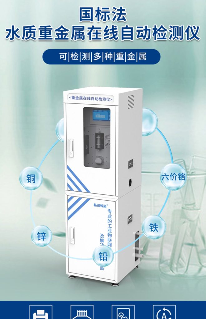 水质重金属在线分析仪